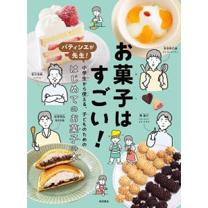 お菓子はすごい! パティシエが先生!小学生から使える、子どものためのはじめてのお菓子の本/菅又亮輔/捧雄介/音羽明日香/レシピ