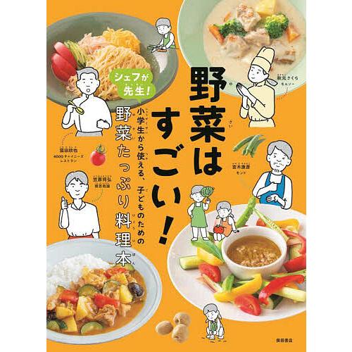野菜はすごい! シェフが先生!小学生から使える、子どものための野菜たっぷり料理本/秋元さくら/笠原将...
