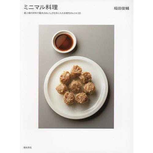 ミニマル料理 最小限の材料で最大のおいしさを手に入れる現代のレシピ85/稲田俊輔/レシピ