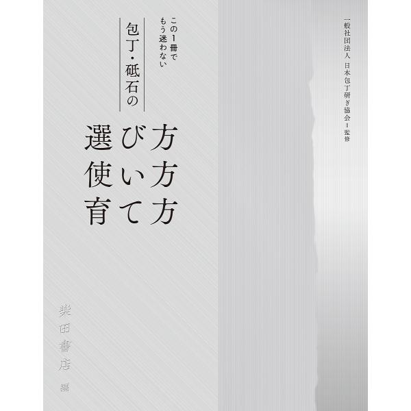 包丁・砥石の選び方使い方育て方 この1冊でもう迷わない/日本包丁研ぎ協会/柴田書店