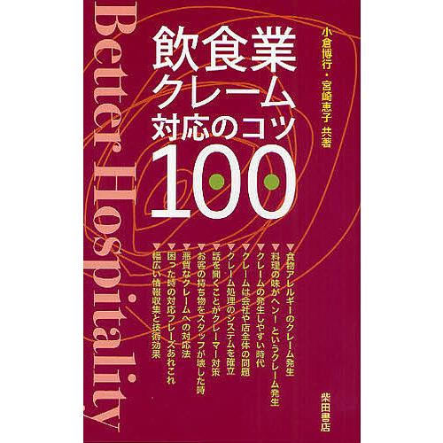 飲食業クレーム対応のコツ100 Better Hospitality/小倉博行/宮崎恵子
