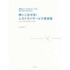 使いこなせる!レストランサービス英会話 簡単&シンプルなフレーズで、感じのよいおもてなし/毛利桜子｜boox