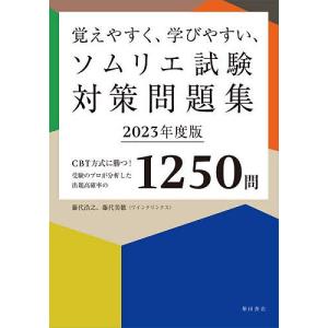 覚えやすく、学びやすい、ソムリエ試験対策問題集 CBT方式に勝つ!受験のプロが分析した出題高確率の1250問 2023年度版/藤代浩之/藤代美穂｜boox