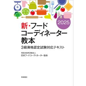 新・フードコーディネーター教本 3級資格認定試験対応テキスト 2025/日本フードコーディネーター協会