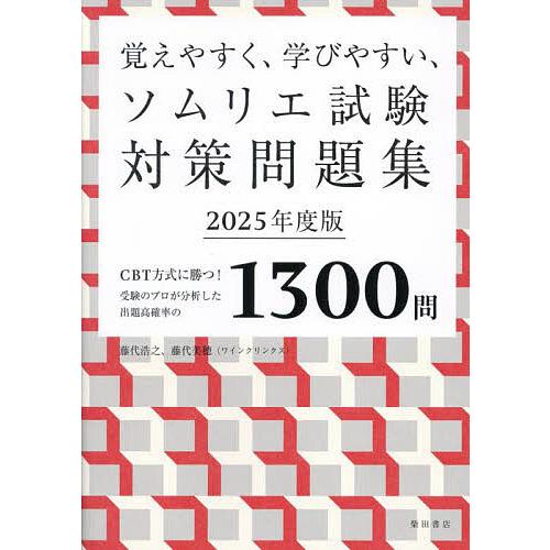 覚えやすく、学びやすい、ソムリエ試験対策問題集 CBT方式に勝つ!受験のプロが分析した出題高確率の1...