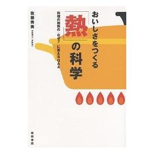 おいしさをつくる「熱」の科学 料理の加熱の「なぜ?」に答えるQ&amp;A/佐藤秀美