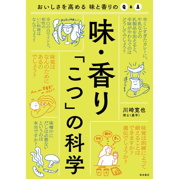 味・香り「こつ」の科学 おいしさを高める味と香りのQ&amp;A/川崎寛也
