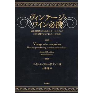 ヴィンテージ・ワイン必携 過去3世紀にわたるヴィンテージ・ワインの50年を費やしたテイスティング記録/マイケル・ブロードベント/山本博｜boox