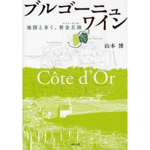 ブルゴーニュ・ワイン 地図と歩く、黄金丘陵/山本博｜boox