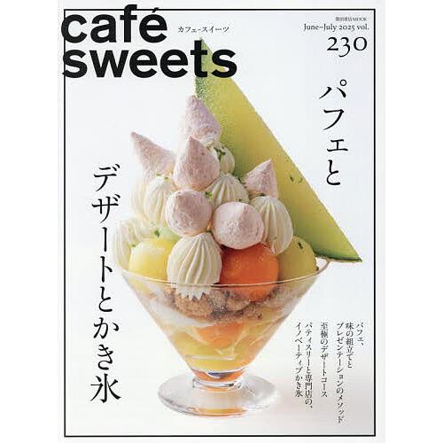 カフェ-スイーツ vol.230(2025June-July)/レシピ