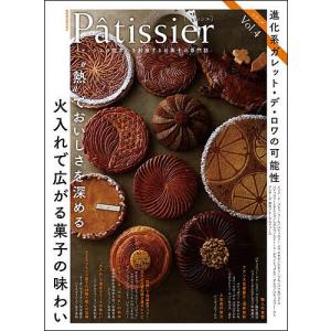 Patissier パティシエの探求心を刺激するお菓子の専門誌 Vol.4/レシピ