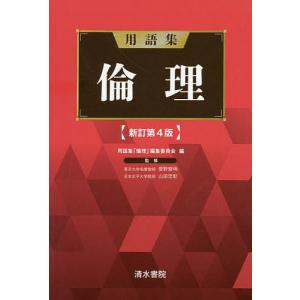 用語集倫理/用語集「倫理」編集委員会/菅野覚明/山田忠彰