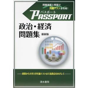 パスポート政治・経済問題集/パスポート政経編集委員会/清水書院編集部｜boox