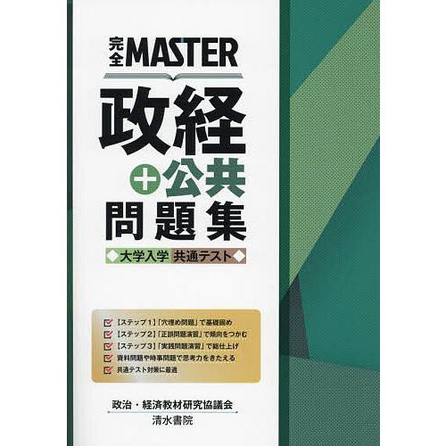 完全MASTER政経+公共問題集大学入学共通テスト/政治・経済教材研究協議会