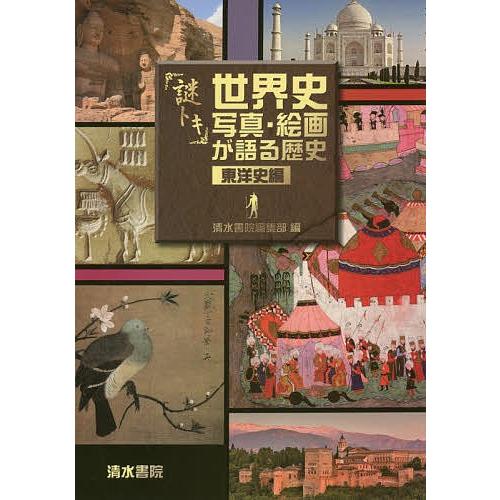 謎トキ世界史写真・絵画が語る歴史 東洋史編/清水書院編集部