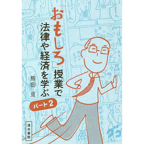 「おもしろ」授業で法律や経済を学ぶ パート2/熊田亘