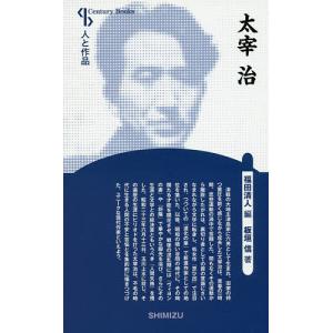 太宰治 新装版/板垣信/福田清人