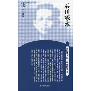 石川啄木 新装版/堀江信男/福田清人