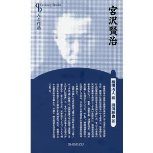 宮沢賢治 新装版/岡田純也/福田清人