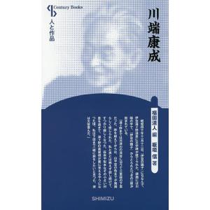 川端康成 新装版/板垣信/福田清人