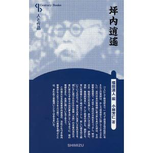 坪内逍遙 新装版/小林芳仁/福田清人