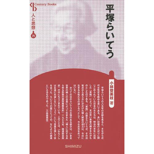 平塚らいてう 新装版/小林登美枝