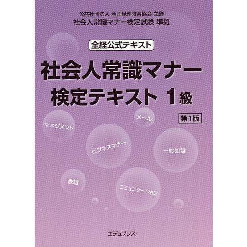 社会人常識マナー検定テキスト1級 全経公式テキスト