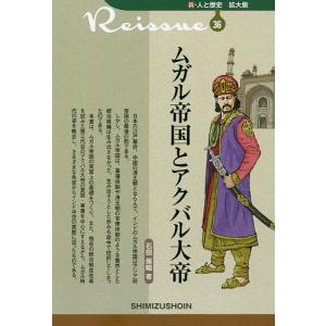 ムガル帝国とアクバル大帝/石田保昭｜boox