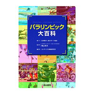 パラリンピック大百科/陶山哲夫/コンデックス情報研究所