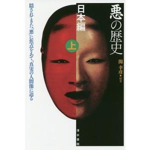悪の歴史 隠されてきた「悪」に焦点をあて、真実の人間像に迫る 日本編上/関幸彦｜boox