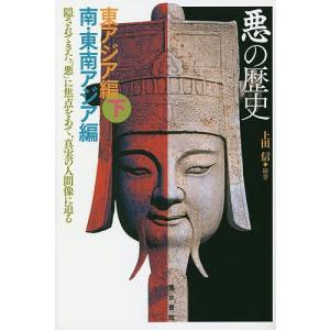 悪の歴史 隠されてきた「悪」に焦点をあて、真実の人間像に迫る 東アジア編下 南・東南アジア編/上田信｜boox