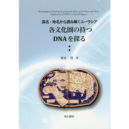 各文化圏の持つDNAを探る 国名・地名から読み解くユーラシア/室谷茂