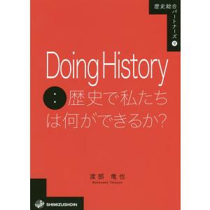 Doing　History：歴史で私たちは何ができるか？/渡部竜也