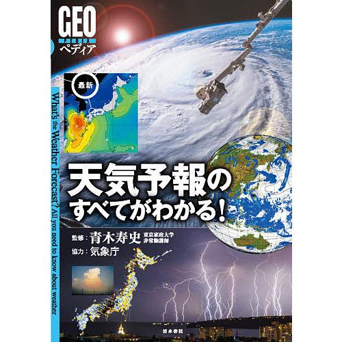 最新天気予報のすべてがわかる!/青木寿史