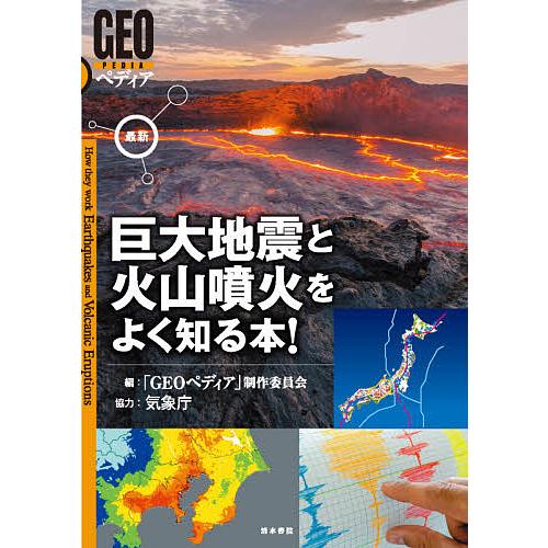 最新巨大地震と火山噴火をよく知る本!/「GEOペディア」制作委員会