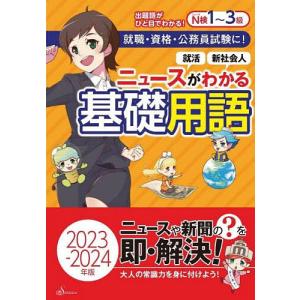 ニュースがわかる基礎用語 2023-2024年版/清水書院編集部｜boox