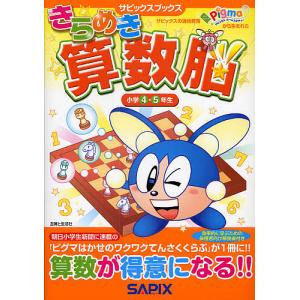 きらめき算数脳 小学4・5年生/進学教室サピックス小学部