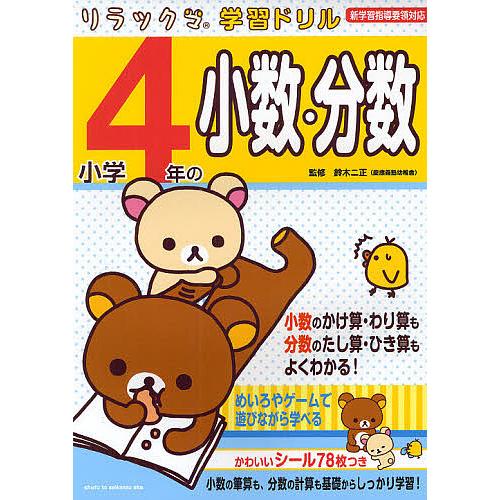 小学4年の小数・分数/鈴木二正