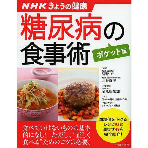 糖尿病の食事術/清野裕/北谷直美/金丸絵里加
