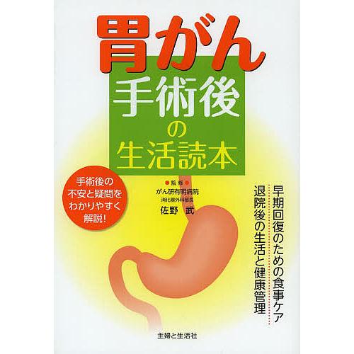 胃がん手術後の生活読本 早期回復のための食事ケア退院後の生活と健康管理 手術後の不安と疑問をわかりや...