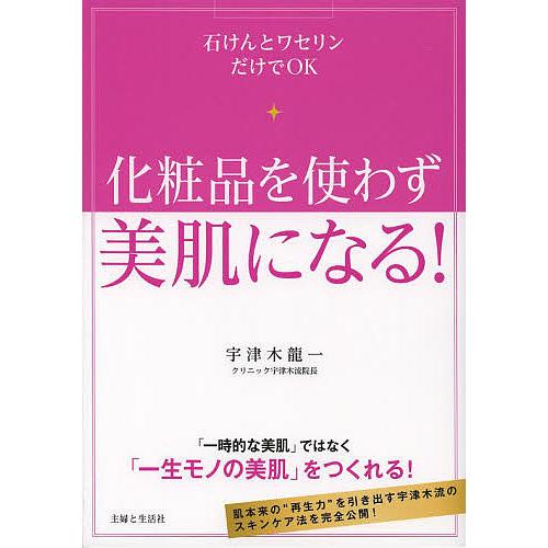 化粧品を使わず美肌になる! 石けんとワセリンだけでOK/宇津木龍一