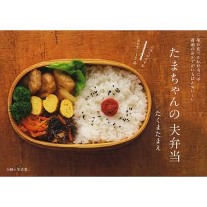 たまちゃんの夫弁当　毎日食べるお弁当には普通のおかずがいちばんおいしい　ごはんがすすむおかず１１７品/たくまたまえ/レシピ