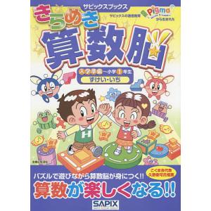 きらめき算数脳 入学準備〜小学1年生ずけい いち/サピックス小学部
