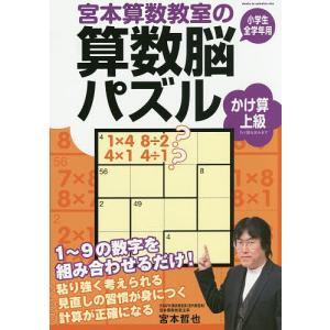 宮本算数教室の算数脳パズルかけ算上級 小学生全学年用/宮本哲也