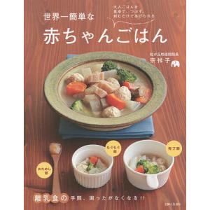 世界一簡単な赤ちゃんごはん　大人ごはんを食卓で、つぶす、刻むだけであげられる/宗祥子