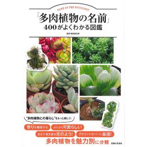 「多肉植物の名前」400がよくわかる図鑑/飯島健太郎｜boox