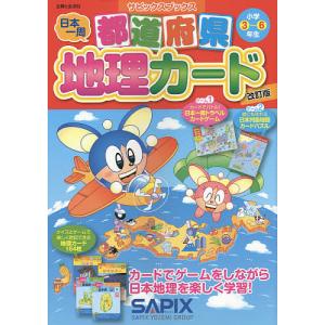 都道府県地理カード 小学3〜6年生/サピックス小学部｜boox