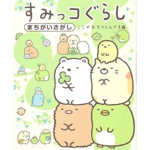 すみっコぐらしまちがいさがし ここがおちつくんです編/主婦と生活社