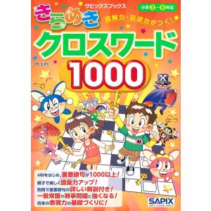 読解力・記述力がつく!きらめきクロスワード1000 小学3〜6年生/サピックス小学部｜boox