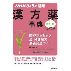 漢方薬事典 医師からもらう全148処方最新完全ガイド/嶋田豊/「きょうの健康」番組制作班/主婦と生活社ライフ・プラス編集部｜boox